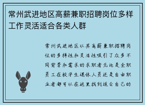 常州武进地区高薪兼职招聘岗位多样工作灵活适合各类人群