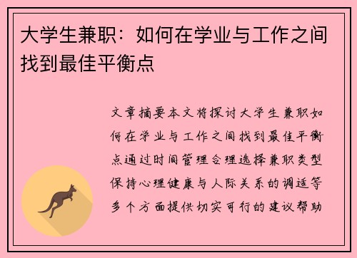 大学生兼职：如何在学业与工作之间找到最佳平衡点