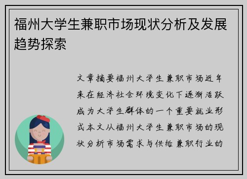 福州大学生兼职市场现状分析及发展趋势探索