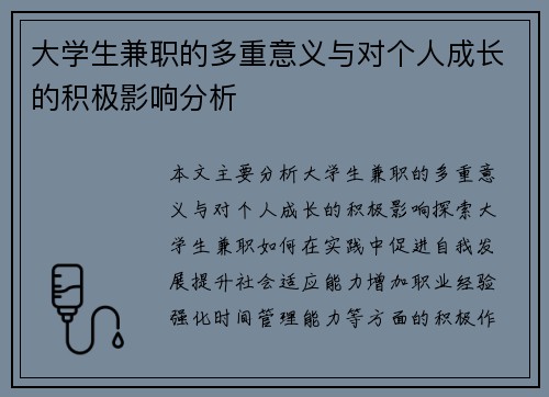 大学生兼职的多重意义与对个人成长的积极影响分析
