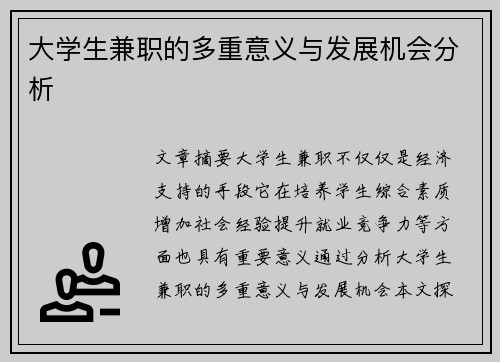 大学生兼职的多重意义与发展机会分析
