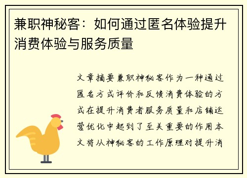 兼职神秘客：如何通过匿名体验提升消费体验与服务质量