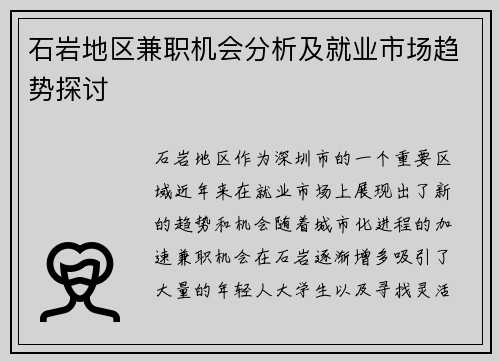 石岩地区兼职机会分析及就业市场趋势探讨