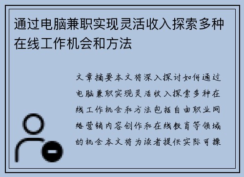 通过电脑兼职实现灵活收入探索多种在线工作机会和方法
