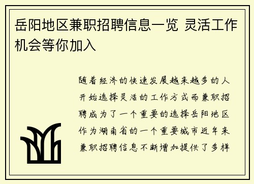 岳阳地区兼职招聘信息一览 灵活工作机会等你加入