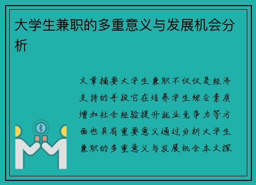 大学生兼职的多重意义与发展机会分析