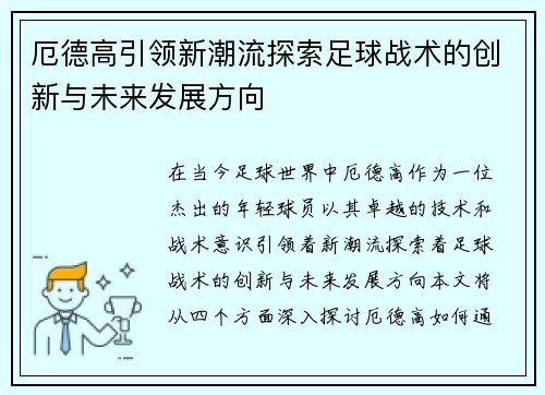 厄德高引领新潮流探索足球战术的创新与未来发展方向