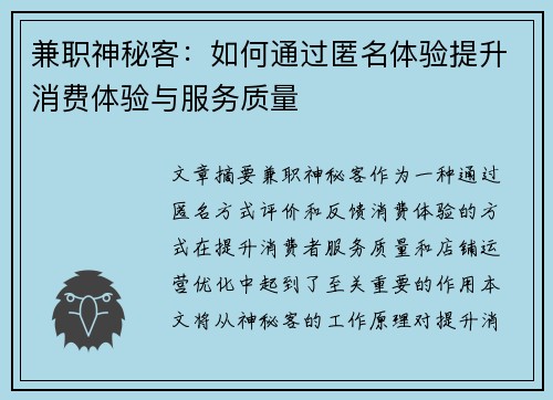 兼职神秘客：如何通过匿名体验提升消费体验与服务质量