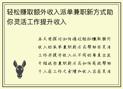 轻松赚取额外收入派单兼职新方式助你灵活工作提升收入