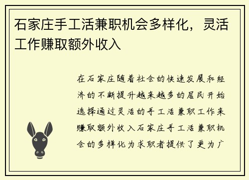 石家庄手工活兼职机会多样化，灵活工作赚取额外收入