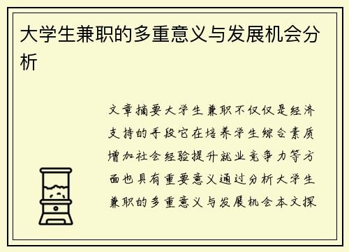 大学生兼职的多重意义与发展机会分析