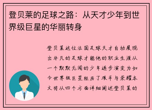 登贝莱的足球之路：从天才少年到世界级巨星的华丽转身
