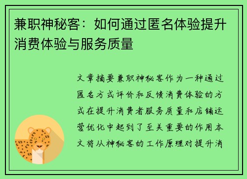 兼职神秘客：如何通过匿名体验提升消费体验与服务质量