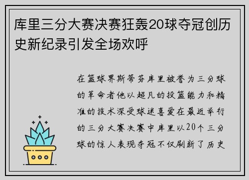 库里三分大赛决赛狂轰20球夺冠创历史新纪录引发全场欢呼