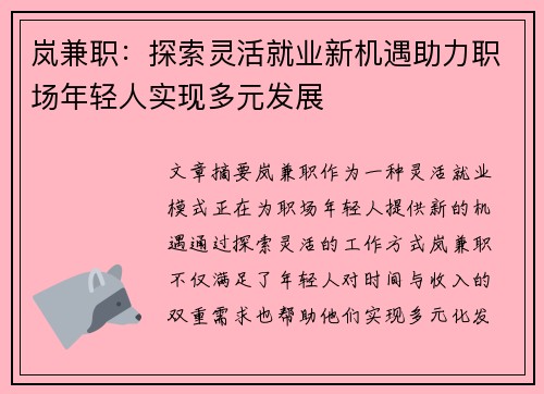 岚兼职：探索灵活就业新机遇助力职场年轻人实现多元发展