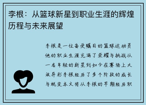李根：从篮球新星到职业生涯的辉煌历程与未来展望