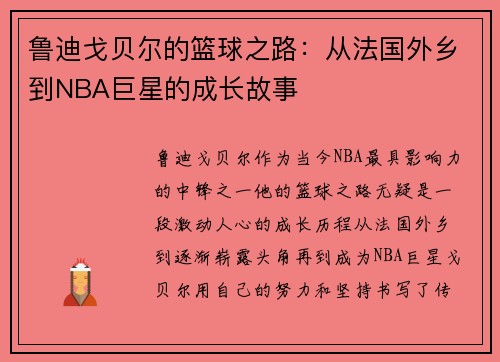 鲁迪戈贝尔的篮球之路：从法国外乡到NBA巨星的成长故事