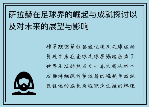 萨拉赫在足球界的崛起与成就探讨以及对未来的展望与影响