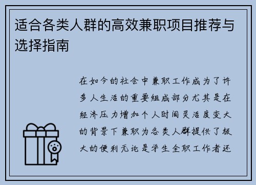 适合各类人群的高效兼职项目推荐与选择指南