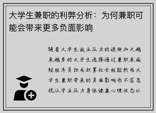 大学生兼职的利弊分析：为何兼职可能会带来更多负面影响