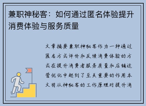 兼职神秘客：如何通过匿名体验提升消费体验与服务质量