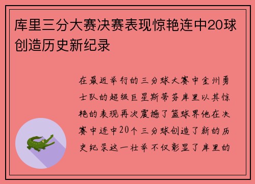 库里三分大赛决赛表现惊艳连中20球创造历史新纪录