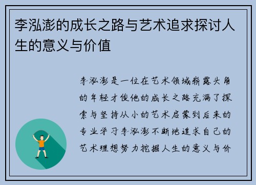 李泓澎的成长之路与艺术追求探讨人生的意义与价值
