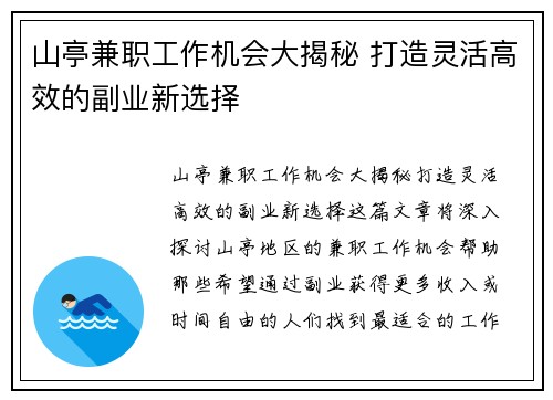 山亭兼职工作机会大揭秘 打造灵活高效的副业新选择