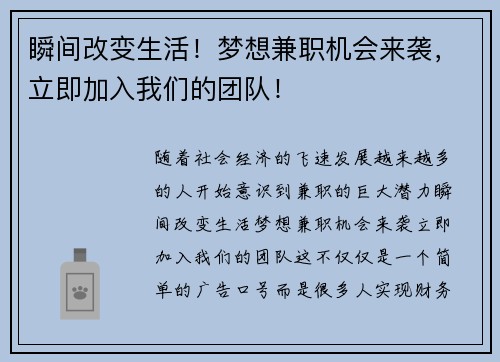 瞬间改变生活！梦想兼职机会来袭，立即加入我们的团队！