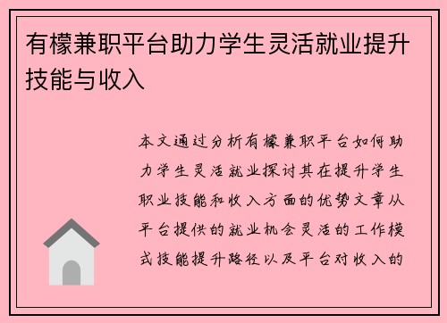 有檬兼职平台助力学生灵活就业提升技能与收入