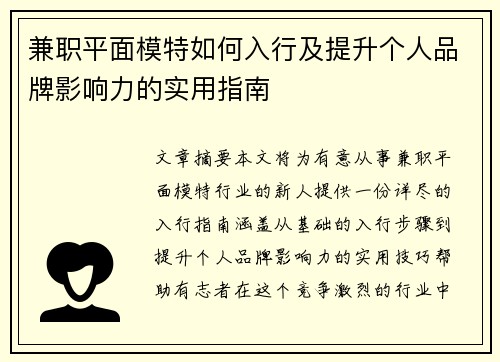 兼职平面模特如何入行及提升个人品牌影响力的实用指南