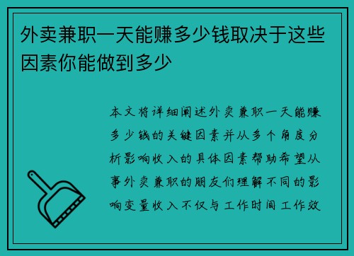 外卖兼职一天能赚多少钱取决于这些因素你能做到多少