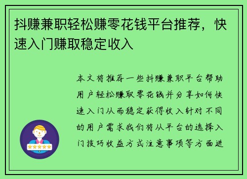 抖赚兼职轻松赚零花钱平台推荐，快速入门赚取稳定收入