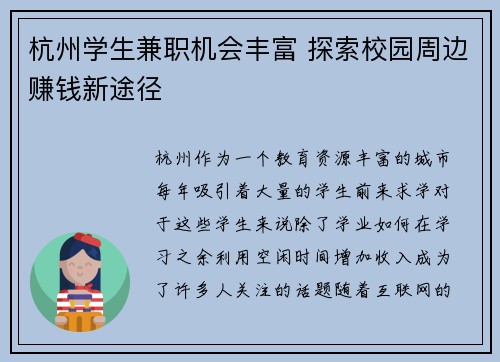 杭州学生兼职机会丰富 探索校园周边赚钱新途径