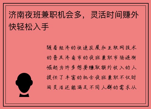 济南夜班兼职机会多，灵活时间赚外快轻松入手