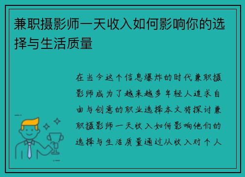 兼职摄影师一天收入如何影响你的选择与生活质量