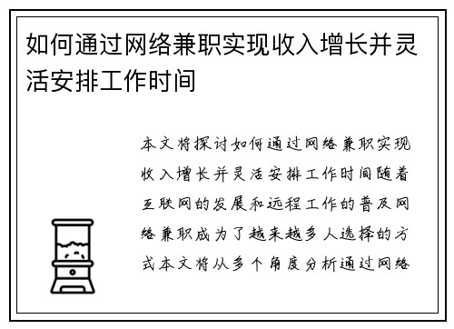 如何通过网络兼职实现收入增长并灵活安排工作时间