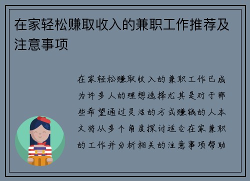 在家轻松赚取收入的兼职工作推荐及注意事项