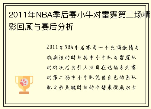 2011年NBA季后赛小牛对雷霆第二场精彩回顾与赛后分析