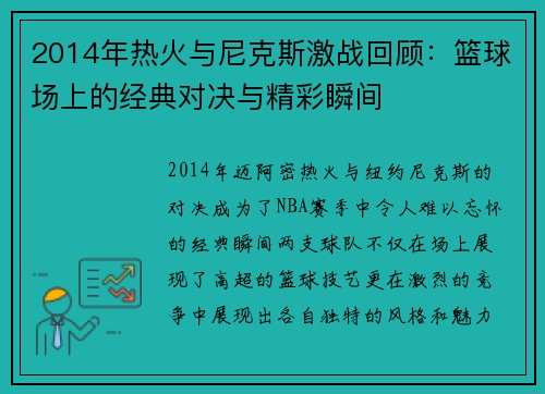 2014年热火与尼克斯激战回顾：篮球场上的经典对决与精彩瞬间