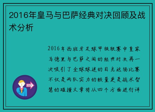 2016年皇马与巴萨经典对决回顾及战术分析