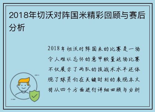 2018年切沃对阵国米精彩回顾与赛后分析