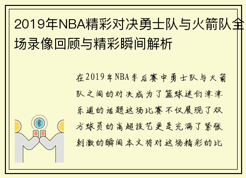2019年NBA精彩对决勇士队与火箭队全场录像回顾与精彩瞬间解析