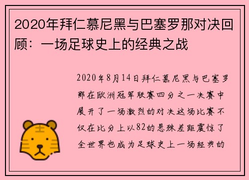 2020年拜仁慕尼黑与巴塞罗那对决回顾：一场足球史上的经典之战