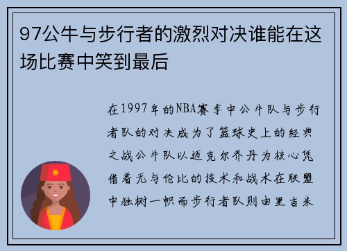 97公牛与步行者的激烈对决谁能在这场比赛中笑到最后