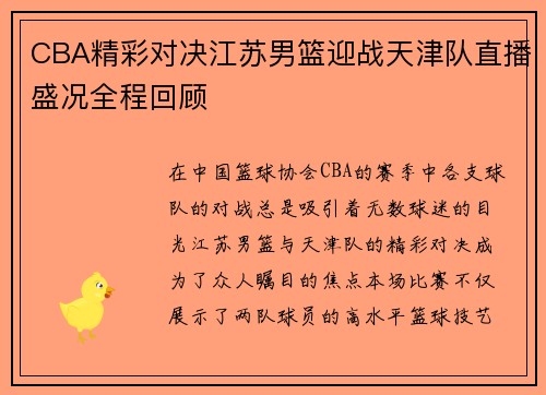 CBA精彩对决江苏男篮迎战天津队直播盛况全程回顾