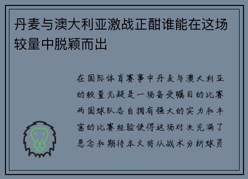 丹麦与澳大利亚激战正酣谁能在这场较量中脱颖而出