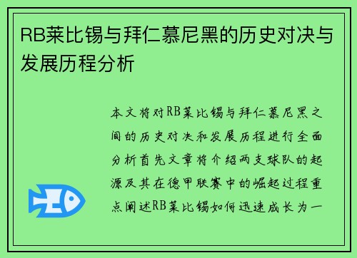 RB莱比锡与拜仁慕尼黑的历史对决与发展历程分析