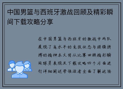 中国男篮与西班牙激战回顾及精彩瞬间下载攻略分享