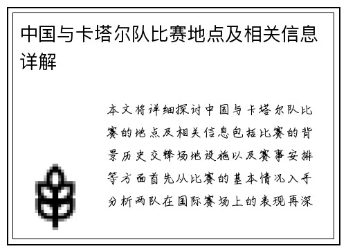 中国与卡塔尔队比赛地点及相关信息详解
